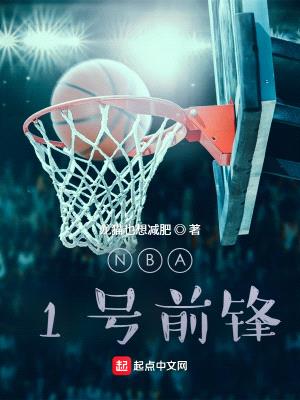 NBA:1号前锋