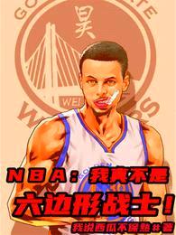 nba:我真不是六边形战士!