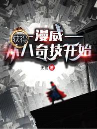 漫威:从获得八奇技开始