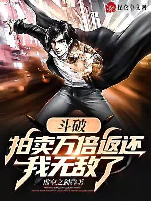 斗破:拍卖万倍返还,我无敌了