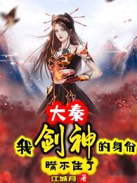 大秦:我剑神的身份瞒不住了