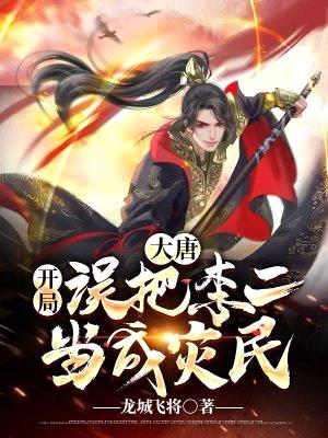 大唐:开局误把李二当成灾民