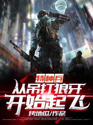 特种兵:从吊打狼牙开始起飞