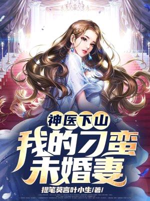 神医下山:我的刁蛮未婚妻
