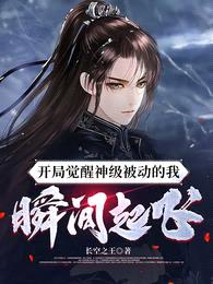 开局觉醒神级被动的我,瞬间起飞