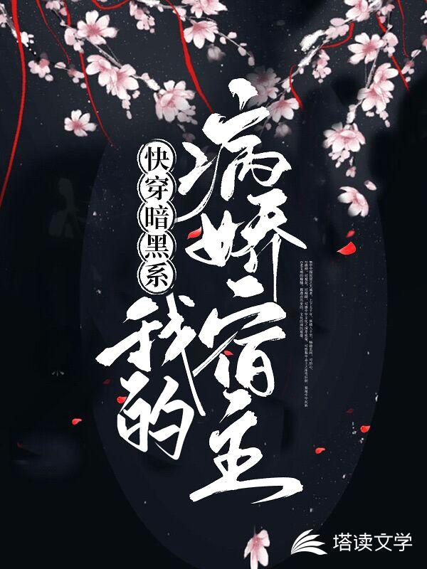 快穿暗黑系:我的病娇宿主