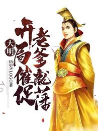 大明:开局催促老爹就藩