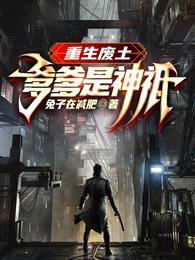 重生废土:爹爹是神祗