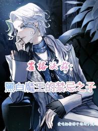 霍格沃兹:黑白魔王的禁忌之子