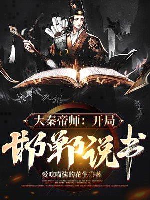 大秦说书人:开局邯郸城说书,少年嬴政奉我为师