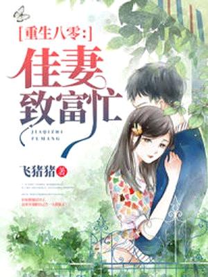 重生八零:佳妻致富忙