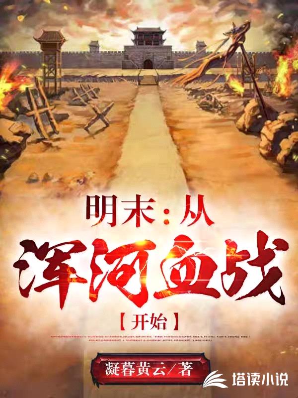 明末:从浑河血战开始