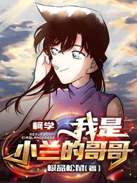 柯学:我是小兰的哥哥