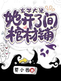 玄学大佬,她开了间棺材铺