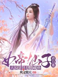 女帝仙子请自重,大反派只想咸鱼