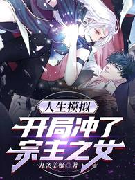 人生模拟:开局冲了宗主之女