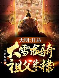 大明:开局大雪龙骑,祖父朱棣!