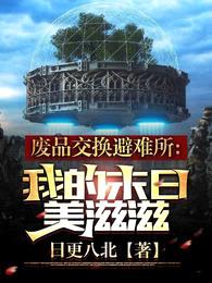 废品交换避难所,我的末日美滋滋