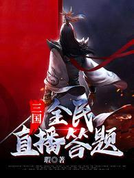 三国:全民直播答题