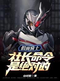 假面骑士:社长命令是绝对的