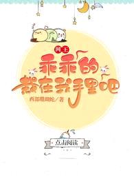 网王:乖乖的,栽在我手里吧