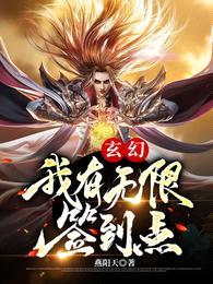 玄幻:我有无限签到点