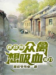 四合院:众禽想吸血?没门!
