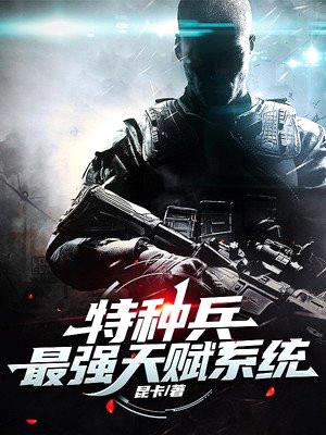 特种兵:最强天赋系统