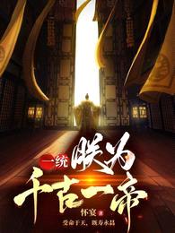 一统:朕为千古一帝