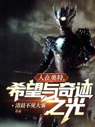 人在奥特,希望与奇迹之光