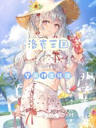 洛克王国:梦回神宠传说