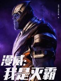 漫威:我是灭霸