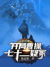 盗墓直播:开局曹操七十二疑冢