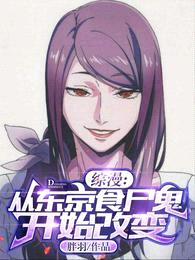 综漫:从东京食尸鬼开始改变