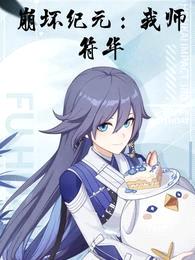 崩坏纪元:我师符华