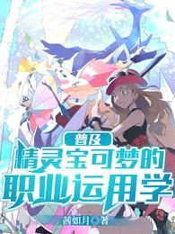 普及:精灵宝可梦的职业运用学
