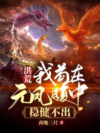 洪荒:我苟在元凤腹中,稳健不出