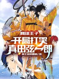 网球王子,开局打哭真田弦一郎