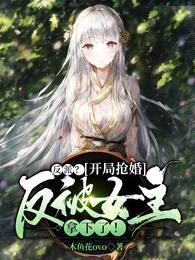 反派?开局抢婚反被女主拿下了!