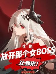 惊悚:放开那个女BOSS让我来