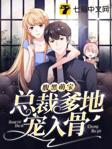 腹黑萌宝,总裁爹地宠入骨