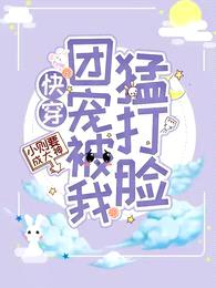 快穿:团宠被我猛打脸