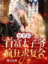 分手后,首富太子爷疯狂求复合