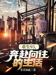 重生93,奔赴向往的生活