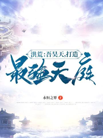 洪荒:吾昊天,打造最强天庭!