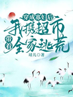 穿成寡妇后,我携超市带着全家逃荒