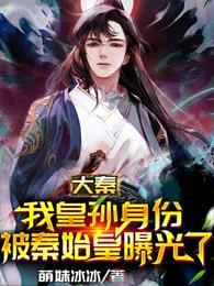 大秦:我皇孙身份被秦始皇曝光了