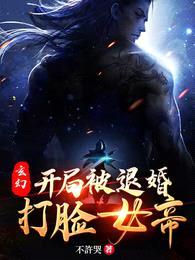 玄幻:开局被退婚,打脸女帝