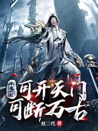 本魔一剑,可开天门,可断万古