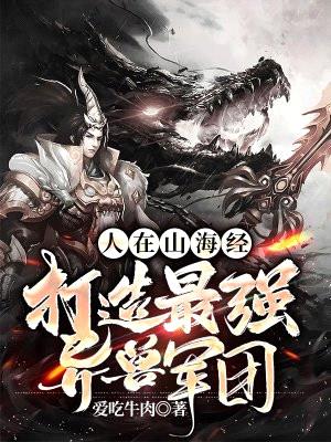 人在山海经,打造最强异兽军团